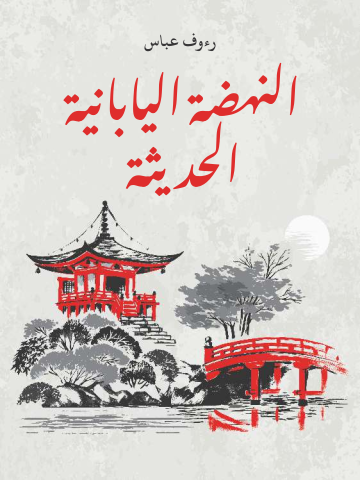غلاف كتاب النهضة اليابانية الحديثة