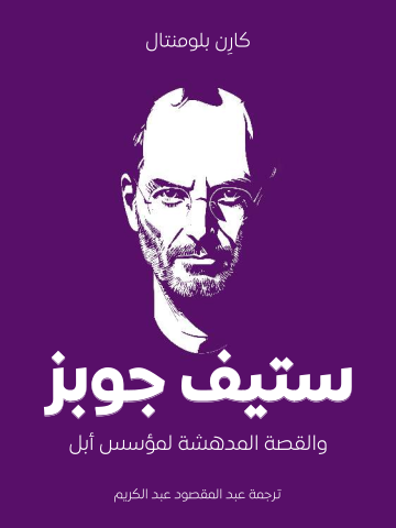 غلاف كتاب ستيف جوبز والقصة المدهشة لمؤسس أبل