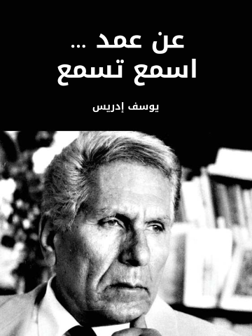 غلاف كتاب عن عمد … اسمع تسمع
