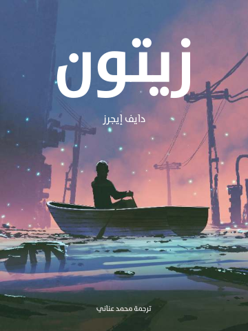 غلاف كتاب زيتون