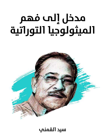 غلاف كتاب مدخل إلى فهم الميثولوجيا التوراتية