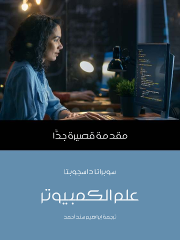 غلاف كتاب علم الكمبيوتر: مقدمة قصيرة جدًّا