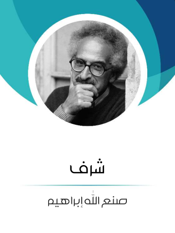 غلاف كتاب شرف