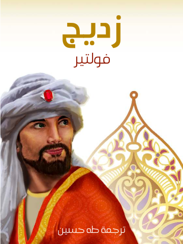 غلاف كتاب زديج