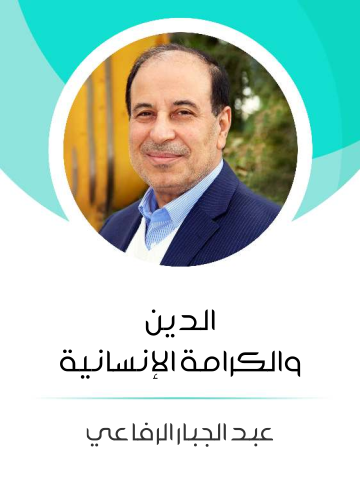 غلاف كتاب الدين والكرامة الإنسانية