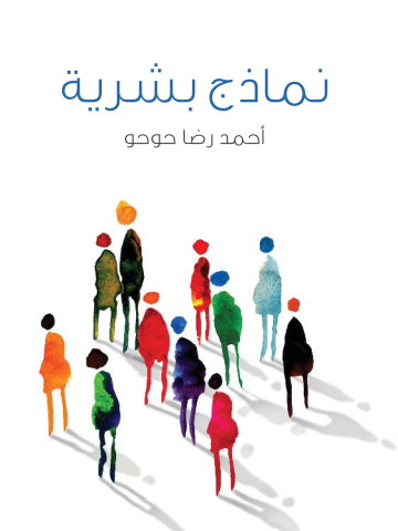 غلاف كتاب نماذج بشرية