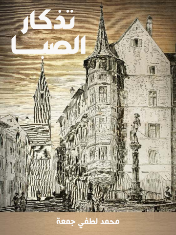 غلاف كتاب تذكار الصبا: ذكرى ١٩ مارس