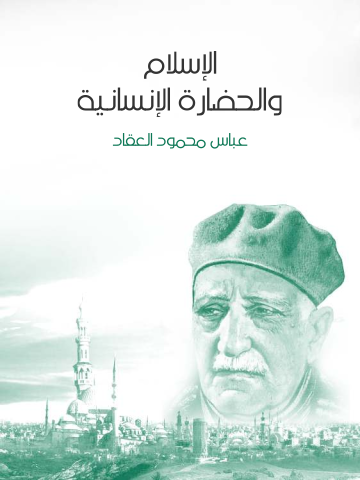 غلاف كتاب الإسلام والحضارة الإنسانية