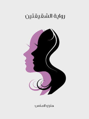 غلاف كتاب رواية الشقيقتين