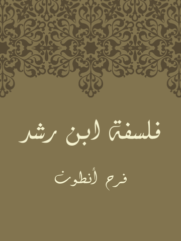 غلاف كتاب فَلسَفَةُ ابنِ رُشْد