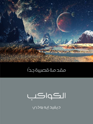 غلاف كتاب الكواكب: مقدمة قصيرة جدًّا