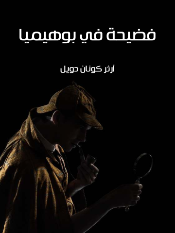 غلاف كتاب فضيحة في بوهيميا