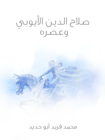 غلاف كتاب صلاح الدين الأيوبي وعصره