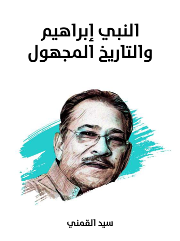 غلاف كتاب النبي إبراهيم والتاريخ المجهول