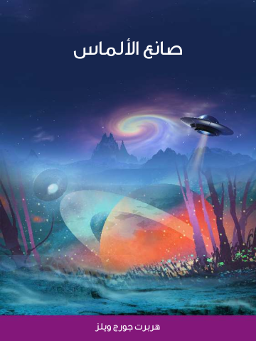 غلاف كتاب صانع الألماس