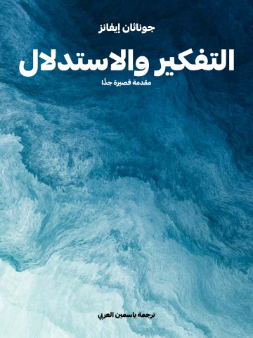 غلاف كتاب التفكير والاستدلال: مقدمة قصيرة جدًّا