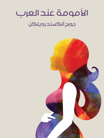 غلاف كتاب الأمومة عند العرب