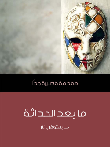 غلاف كتاب ما بعد الحداثة: مقدمة قصيرة جدًّا