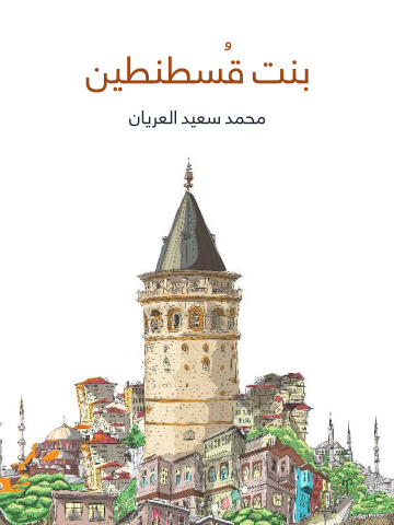 غلاف كتاب بنت قُسطنطين