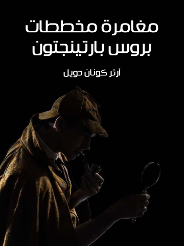 غلاف كتاب مغامرة مخططات بروس بارتينجتون