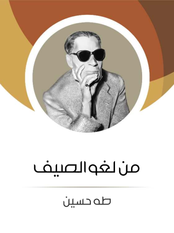 غلاف كتاب من لغو الصيف