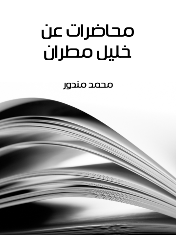 غلاف كتاب محاضرات عن خليل مطران