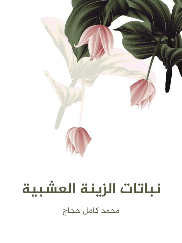 غلاف كتاب نباتات الزينة العشبية