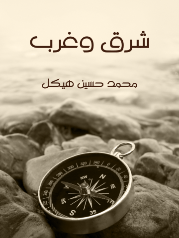 غلاف كتاب شرق وغرب