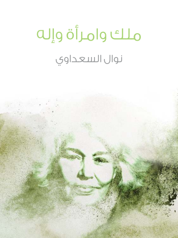 غلاف كتاب ملك وامرأة وإله