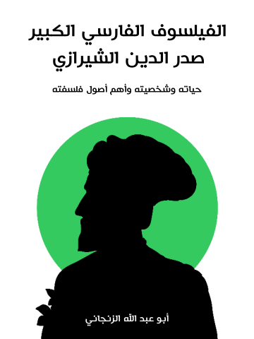 غلاف كتاب الفيلسوف الفارسي الكبير صدر الدين الشيرازي: حياته وشخصيته وأهم أصول فلسفته