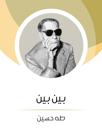 غلاف كتاب بين بين