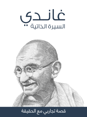 غلاف كتاب غاندي السيرة الذاتية: قصة تجاربي مع الحقيقة