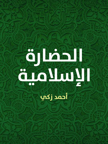 غلاف كتاب الحضارة الإسلامية