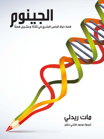 غلاف كتاب الجينوم: قصة حياة الجنس البشري في ثلاثة وعشرين فصلًا