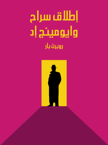 غلاف كتاب إطلاق سراح وايومينج إد