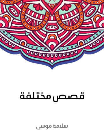غلاف كتاب قصص مختلفة: مجموعة قصص مثالية حديثة لأمم مختلفة