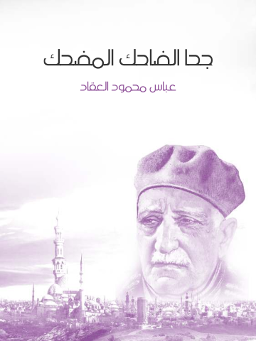 غلاف كتاب جحا الضاحك المضحك