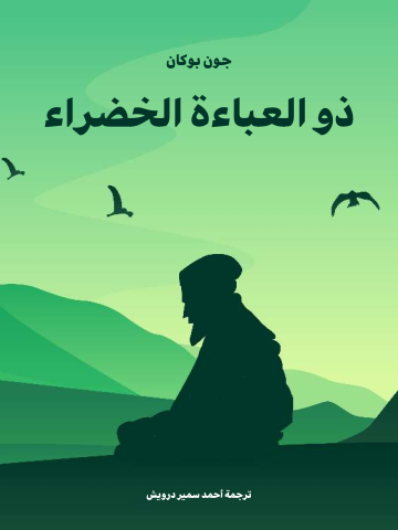 غلاف كتاب ذو العباءة الخضراء