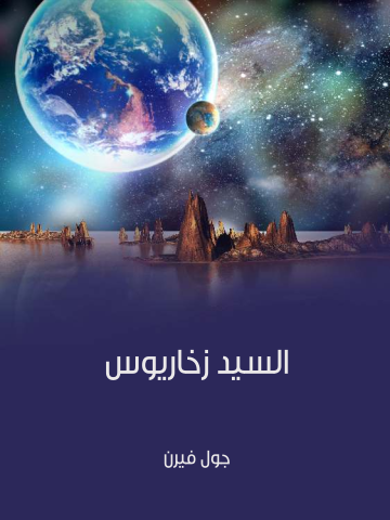 غلاف كتاب السيد زخاريوس