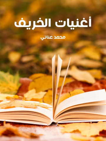 غلاف كتاب أغنيات الخريف