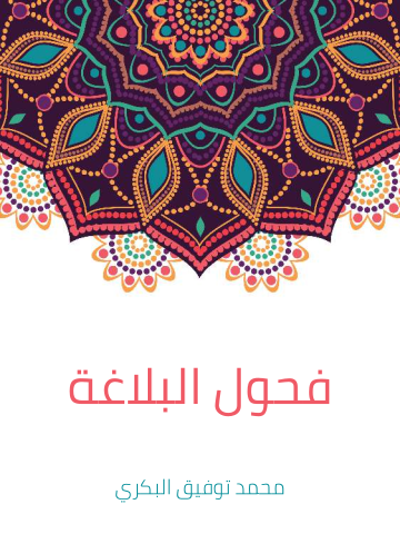 غلاف كتاب فحول البلاغة