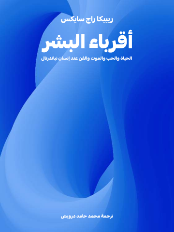 غلاف كتاب أقرباء البشر: الحياة والحب والموت والفن عند إنسان نياندرتال