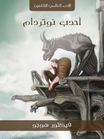 غلاف كتاب أحدب نوتردام