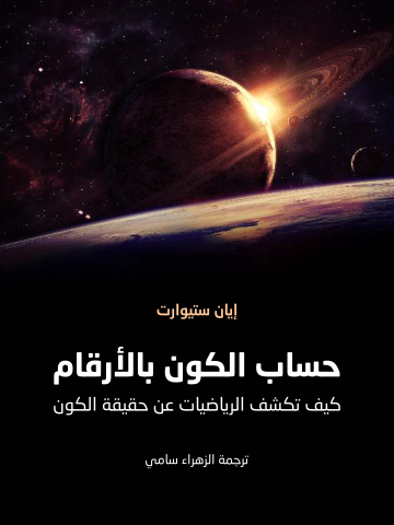 غلاف كتاب حساب الكون بالأرقام: كيف تكشف الرياضيات عن حقيقة الكون