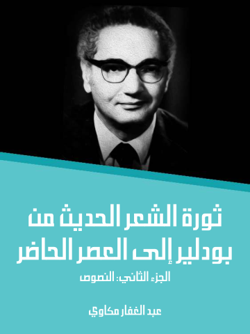 غلاف كتاب ثورة الشعر الحديث من بودلير إلى العصر الحاضر (الجزء الثاني): النصوص