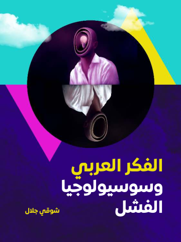 غلاف كتاب الفكر العربي وسوسيولوجيا الفشل