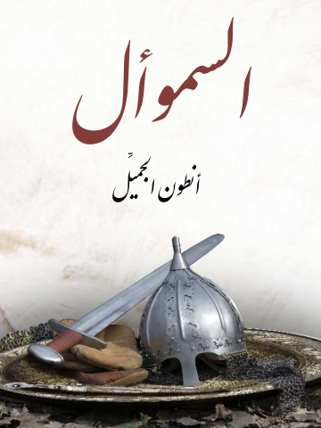 غلاف كتاب السموأل: رواية تمثيلية ذات أربعة فصول