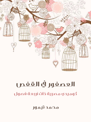 غلاف كتاب العصفور في القفص: كوميدي مصرية ذات أربعة فصول