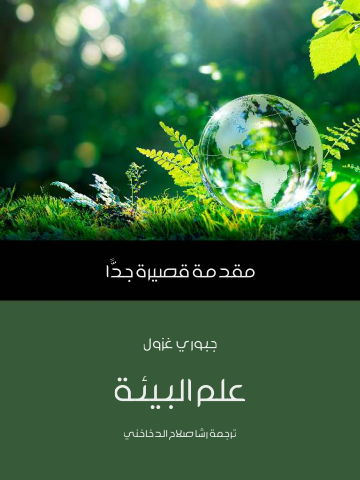 غلاف كتاب علم البيئة: مقدمة قصيرة جدًّا