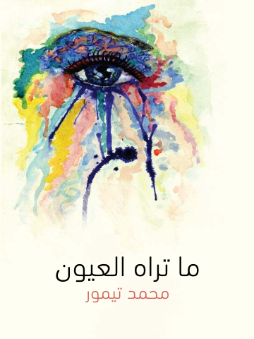 غلاف كتاب ما تراه العيون: قطع قصصية مصرية